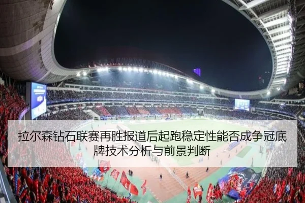 拉尔森钻石联赛再胜报道后起跑稳定性能否成争冠底牌技术分析与前景判断