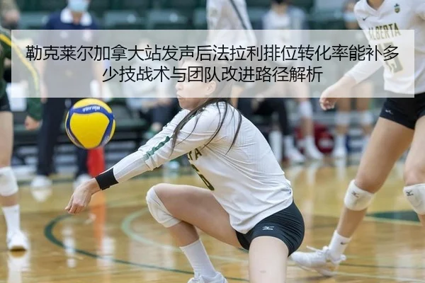 勒克莱尔加拿大站发声后法拉利排位转化率能补多少技战术与团队改进路径解析