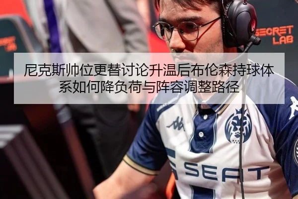 ni-ke-si-shuai-wei-geng-ti-tao-lun-sheng-wen-hou-bu-lun-sen-chi-qiu-ti-xi-ru-he-jiang-fu-he-yu-zhen-rong-tiao-zheng-lu-2-576.jpg