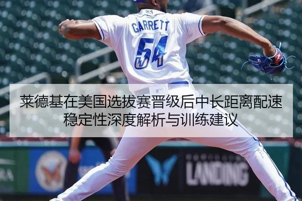 莱德基在美国选拔赛晋级后中长距离配速稳定性深度解析与训练建议